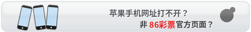 苹果手机网址打不开？非86彩票官方页面？