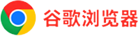 谷歌浏览器